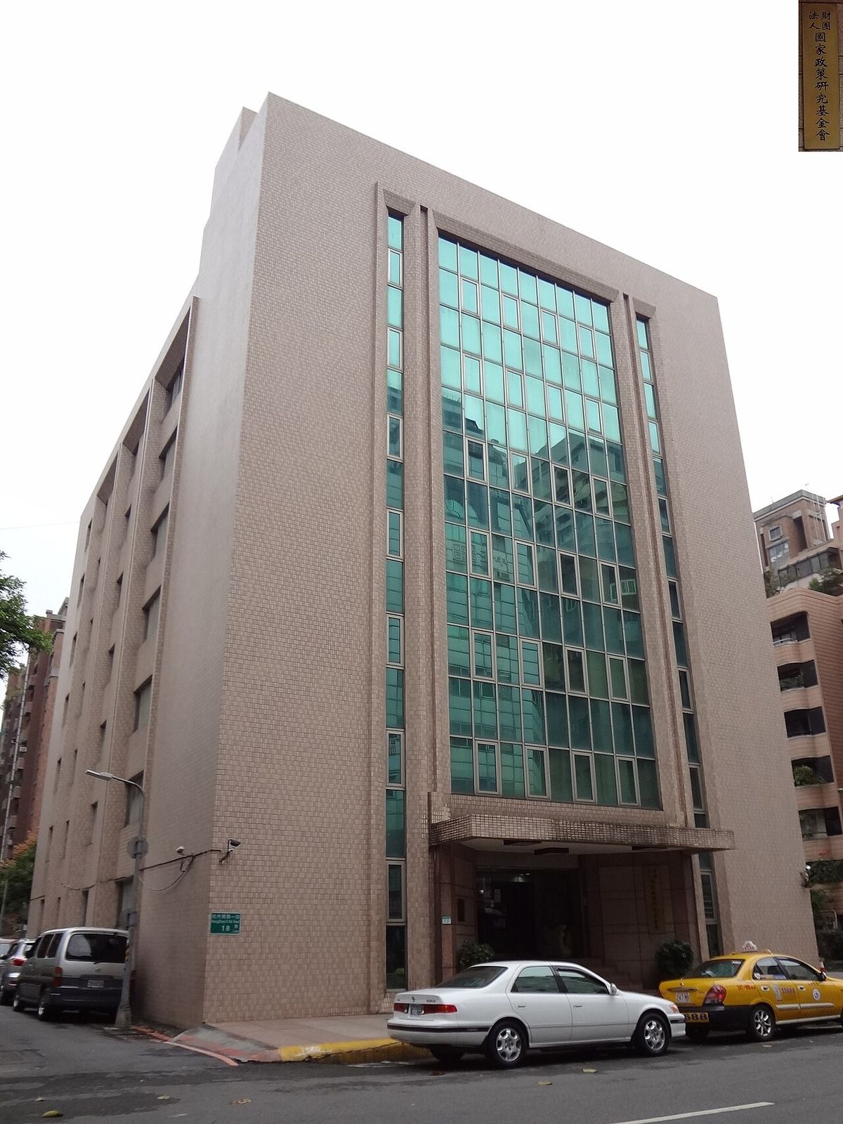 ​國家政策研究基金會總部大樓，地址：臺北市中正區杭州南路一段16號。